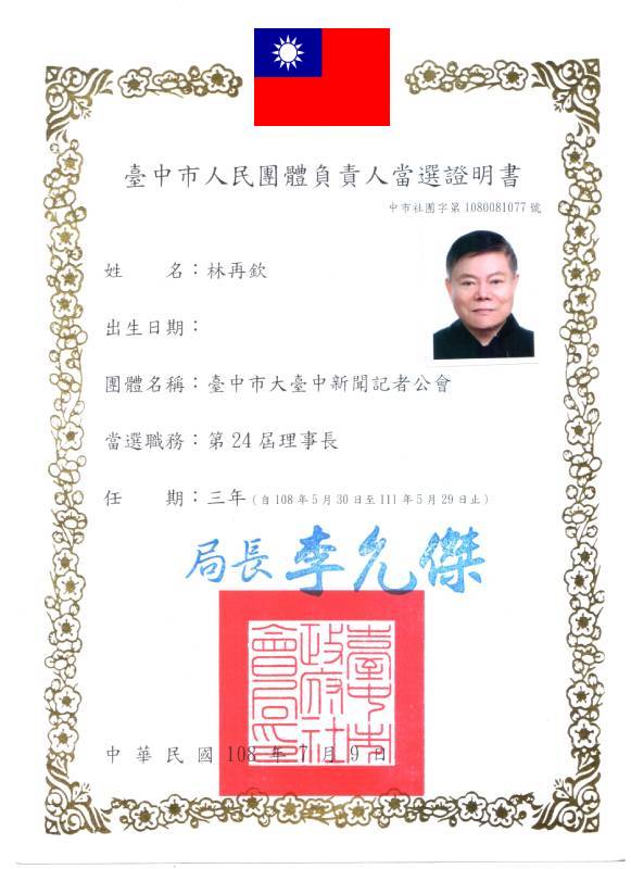 台中市人民團體負責人當選證明書